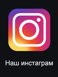 Наш профиль в ИГ