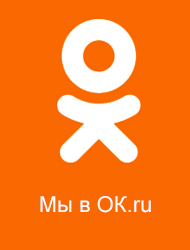 Мы в Одноклассниках. Подписывайся и первым узнавай об акциях и скидках
