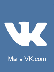Вступайте в наше сообщество в ВК и первыми узнавайте о скидках
